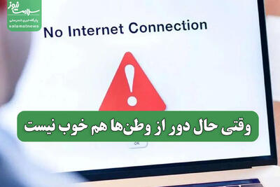  وقتی حال دور از وطن‌ها هم خوب نیست