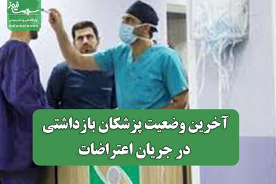  آخرین وضعیت پزشکان بازداشتی در جریان اعتراضات