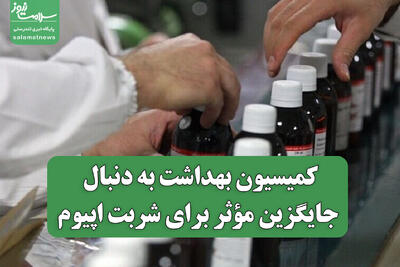  کمیسیون بهداشت به دنبال جایگزین مؤثر برای شربت اپیوم