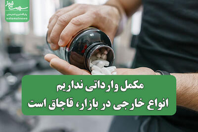  مکمل وارداتی نداریم / انواع خارجی در بازار، قاچاق‌ است