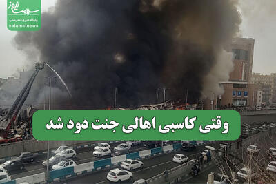 وقتی کاسبی اهالی جنت دود شد