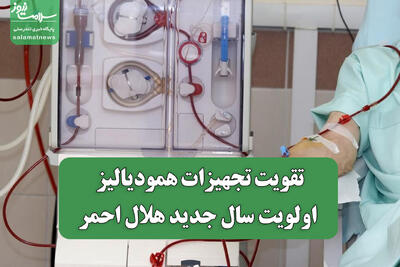  تقویت تجهیزات همودیالیز اولویت سال جدید هلال احمر