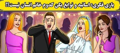  بازی فکری:فقط اوناییکه ضریب هوشی 150 دارن میتونن تو 5 ثانیه بفهمن کدوم انسان نیست؟!
