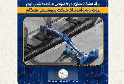  توضیحات پتروشیمی هنگام درباره مناقصه شیپ‌لودر