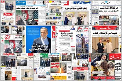  ویترین روزنامه ها/ مذاکرات مسقط در قاب روزنامه ها/گزارش میدانی «شرق» از محل آتش‌سوزی بازارچه جنت‌آباد تهران