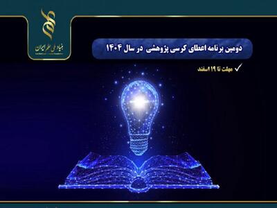  اعلام دومین برنامه اعطای کرسی پژوهشی بنیاد ملی علم ایران در سال ۱۴۰۴
