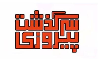  ویدئو | سرگذشت پیروزی | روایتی از ۱۲۰ روز منتهی به پیروزی انقلاب اسلامی