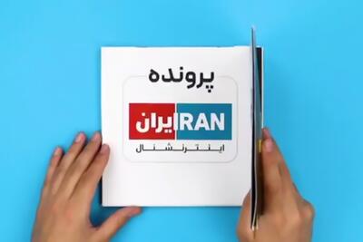  ویدئو | چه مجازاتی در انتظار همکاری با شبکه اینترنشنال است؟