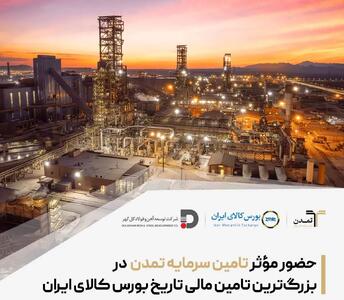  حضور مؤثر تامین سرمایه تمدن در بزرگ‌ترین تامین مالی تاریخ بورس کالای ایران