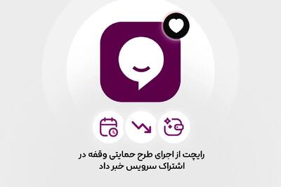  رایچت اعلام کرد: طرح حمایتی «وقفه در اشتراک» برای کسب‌وکارهای دیجیتال