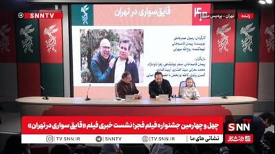  سهرابی: آقای صدرعاملی تهران نبودند و من باقی عوامل را برای نشست دعوت نکردم /  هدف فیلم به تصویر کشیدن تهرانِی دوست‌داشتنی بود + فیلم