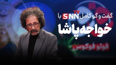  فیلم کامل گفت‌و‌گو با خواجه پاشا