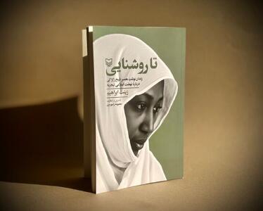  نهضت اسلامی نیجریه به روایت همسر شیخ زکزاکی