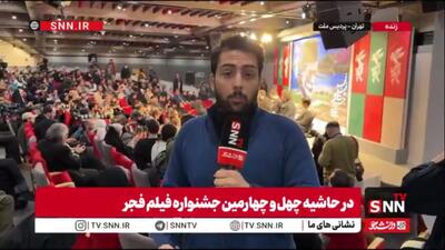  گزارش خبرنگار SNNTV از نشست پرسش و پاسخ «جانشین» در جشنواره فیلم فجر