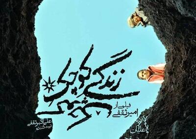  جای اکران «زندگی کوچک کوچک» در جشنواره فیلم فجر نیست! / اثری فرمیک و شاعرانه با ریتم خسته کننده!