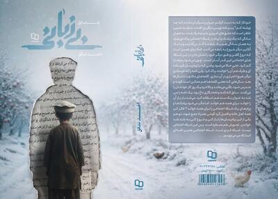  کتاب «بی‌زبانی» منتشر شد