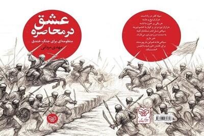  محاصره عشق؛ منظومه‌ای برای جنگ خندق