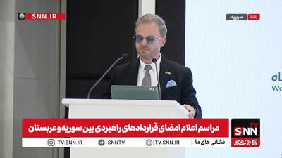  رئیس هیئت سرمایه گذاری سوریه: تفاهمات اقتصادی با سوریه به قرارداد اجرایی تبدیل خواهد شد! + فیلم