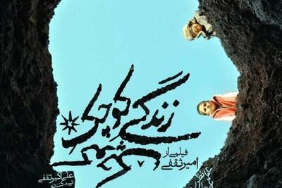  رویای کودکان تنهای این سرزمین را در «زندگی کوچک کوچک» و چهل و چهارمین جشنواره فیلم فجر ببینید + پوستر و عکس