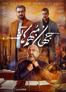  تیزر فیلم سینمایی «جهان مبهم هاتف» منتشر شد