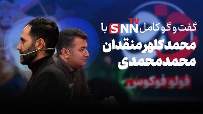  فیلم کامل گفت‌و‌گو با محمد محمدی و محمد کلهر منقدان