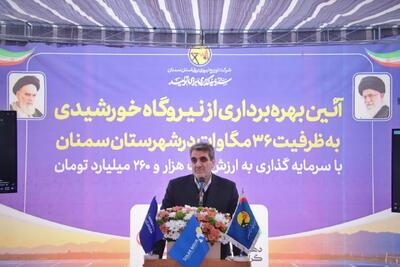  استان سمنان در مسیر تبدیل شدن به قطب انرژی خورشیدی کشور قرار دارد