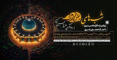  روایتگری حاج حسین یکتا در «شب‌های بله‌برون» شلمچه؛ از دفاع مقدس دیروز تا جنگ تحمیلی امروز+فیلم