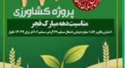  افتتاح همزمان ۱۷۰ پروژه کشاورزی در اصفهان؛ از ایجاد 1300 اشتغال‌ تا حمایت از ۱۳ هزار خانوار