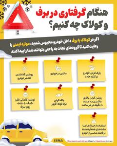  اینفوگرافیک: هنگام گرفتاری در برف و کولاک چه کنیم؟
