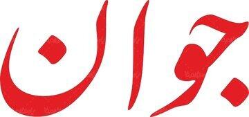  اصولگرایان: مذاکره «غیرمستقیم» بهتر است!