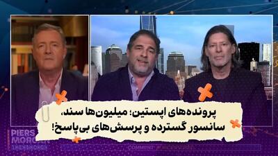  مناظره‌ای جنجالی که پرده از زوایای تاریک پرونده اپستین برمی‌دارد