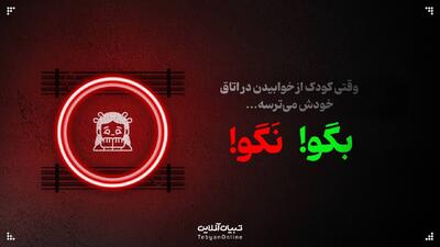  وقتی کودک از خوابیدن در اتاق خودش می‌ترسه، بهش نگو...