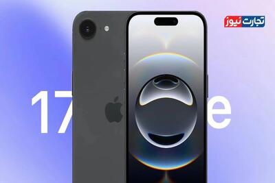  احتمال عرضه آیفون 17e اپل در انتهای بهمن‌ماه / جزئیات فنی این مدل چیست؟