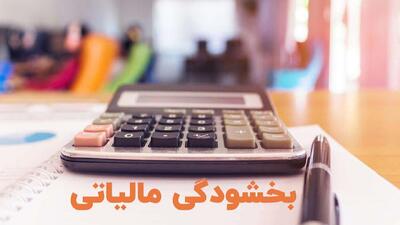  بخشودگی کامل جرایم مالیاتی تا سقف ۷۰۰ میلیون تومان در صورت پرداخت بدهی تا ۲۸ بهمن