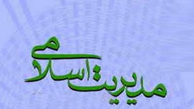  مدرسه عمومی «مدیریت اسلامی» در مجتمع عالی محمدیه برگزار می‌شود