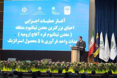  آغاز عملیات اجرایی احیای بزرگترین معدن تیتانیوم شمالغرب کشور