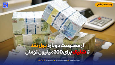  از محبوبیت دوباره پول نقد تا شلیک برای 200میلیون تومان