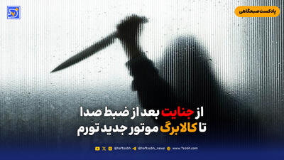  از جنایت بعد از ضبط صدا تا کالابرگ موتور جدید تورم