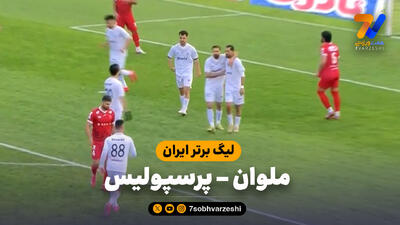  خلاصه بازی ملوان 1 – پرسپولیس 0