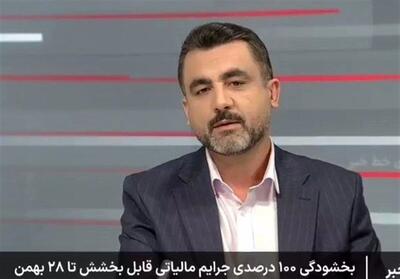  جزئیات بخشودگی جرایم مالیاتی تا سقف 700 میلیون تومان