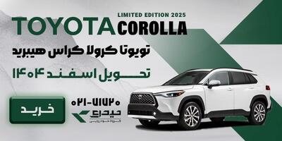  فروش ویژه کرولا کراس هیبرید ۲۰۲۵؛ تحویل اسفند ماه با شرایط ویژه در گروه خودرویی حیدری