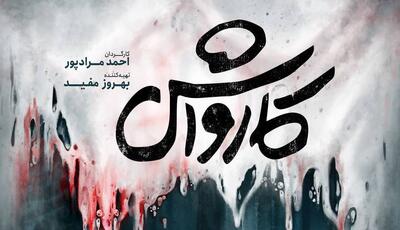 پوستر «کارواش» منتشر شد