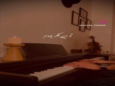  آهنگ «دوست داشتم» از محسن چاووشی با پیانو