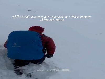 بارش سنگین برف در توچال