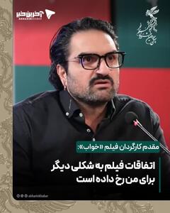  مقدم کارگردان فیلم «خواب»: __اتفاقات فیلم به شکلی دیگر برای من رخ داده است