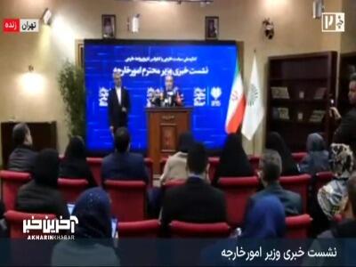  روایت وزیر خارجه از تفاوت مهم و جدی مذاکرات اخیر با مذاکرات ۲۰۱۳ تا ۲۰۱۵