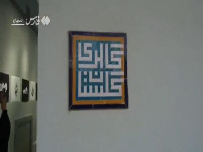  هنرمندان اصفهان «ایران» را مشق کردند