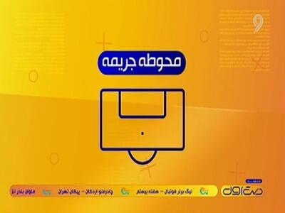  از قتل قاتل اسکوبار تا اعصاب غذای هواداران بازداشت شده!