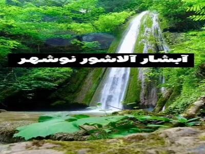  آبشار آلاشور، بهشتی در دل جنگل های هیرکانی نجارده نوشهر