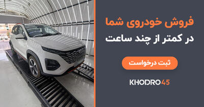  فروش ماشین در کمتر از ۲۴ ساعت